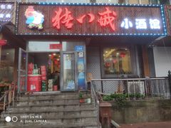 门面-猪八戒小酒馆(珑瑞小区店)