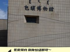 -包头博物馆