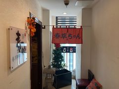 -春草居酒屋·晴子の店