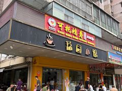 -荔园小馆(园岭新村二期店)
