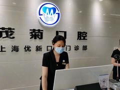-茂菊口腔连锁(浦东南路店)
