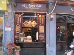 -赵小姐的店(鼓浪屿三友店)