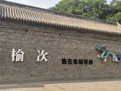 -榆次老城