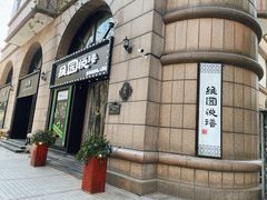 -维园悦谱·海派家常菜(乌鲁木齐南路店)