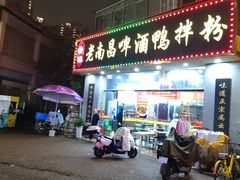 -云姐老南昌啤酒鸭拌粉(名门世家店)