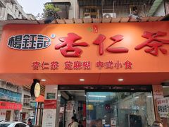 -杨记杏仁茶(椰园店)