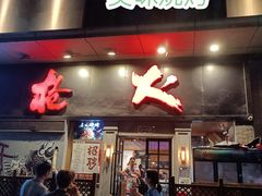 门面-枪火串烧·东北特色烧烤(罗湖总店)