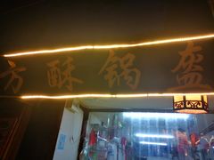 门面-小陈方酥锅盔(古城总店)
