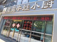 -魔鬼牛蛙小厨•烤鱼•龙虾(上马墩光华时代店)