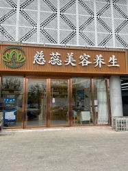 -慈蕊美容养生·专业经络调理