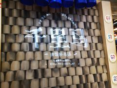 -鑫日千里马朝鲜族小馆(总店)