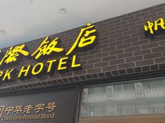 -国际饭店·帆声西饼屋(黄河路店)