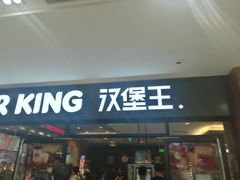 门面-汉堡王(砂之船奥莱店)