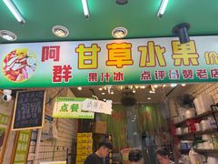 -阿群甘草水果