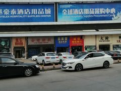 -信基豪泰酒店用品城