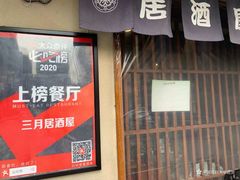 门面-三月居酒屋(青年大街店)