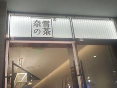 门面-奈雪的茶(金鹰广场店)