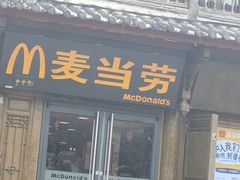 -麦当劳(丽江玉河广场店)
