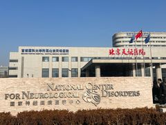 -首都医科大学附属北京天坛医院