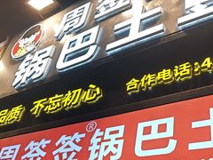 -周签签锅巴土豆(建设路总店)