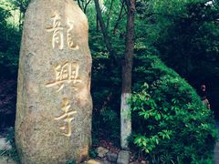 -天目湖山水园