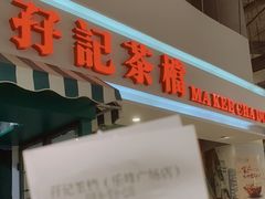 门面-孖记茶档·热腾茶餐(乐峰店)