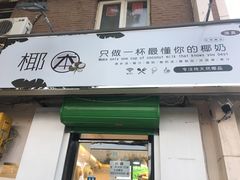 门面-津椰本·海南正宗椰奶清补凉(店一店)