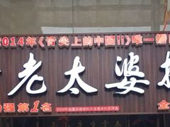 -秦云老太婆摊摊面(全国总店)