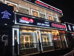 门面-朋友的火锅店(辽大店)
