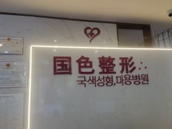 -蚌埠国色医疗美容医院•眼鼻整形