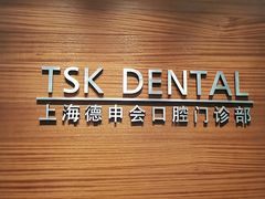 -TSK齿科德申会口腔门诊·联洋诊所