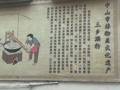 -三鄉濑粉·铭珠粥粉