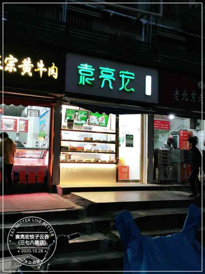 袁亮宏饺子云吞(三七八巷店"最喜欢的饺子店,水饺,云吞都有,只外卖