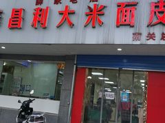 -薛昌利大米面皮(南关正街店)