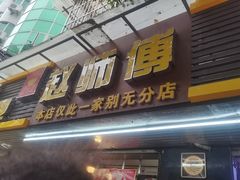 -家阳赵师傅油饼包烧麦(粮道街店)
