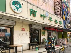 门面-阿叶羊杂碎(前进街店)