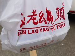 -温老幺兔头