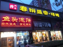 门面-陈阿婆鱼头泡饼·京味菜(复兴路店)