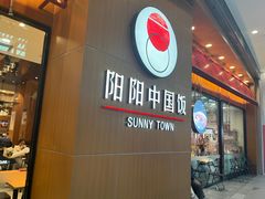 -阳阳中国饭(北京荟聚店)