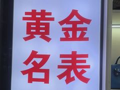 -万顺·奢侈品黄金手表包包回收(上海青浦店)