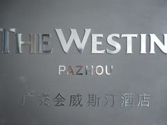 -广交会威斯汀酒店