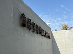 -秦始皇帝陵博物院-丽山园