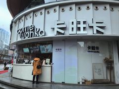 -卡旺卡(步行街一店)