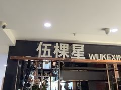 -伍棵星炭烤自助料理·烤鳗鱼(浦东食品城店)
