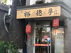 门面-裕德孚·非遗手切涮羊肉(东直门内大街店)