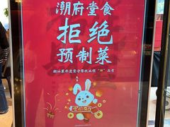 -潮府馆·非遗潮州菜·港式点心(世纪公园店)