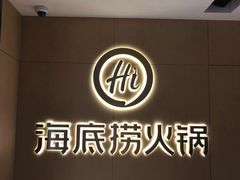 -海底捞火锅(泉城路店)