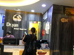 -严国平动物医院(德政总院)