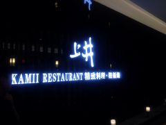 iphone_upload_pic-梅筑·创意料理(王府井百货店)