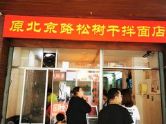 门面-松树干拌面店
